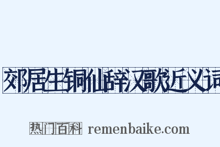 郊居生铜仙辞汉歌近义词是什么意思的图片